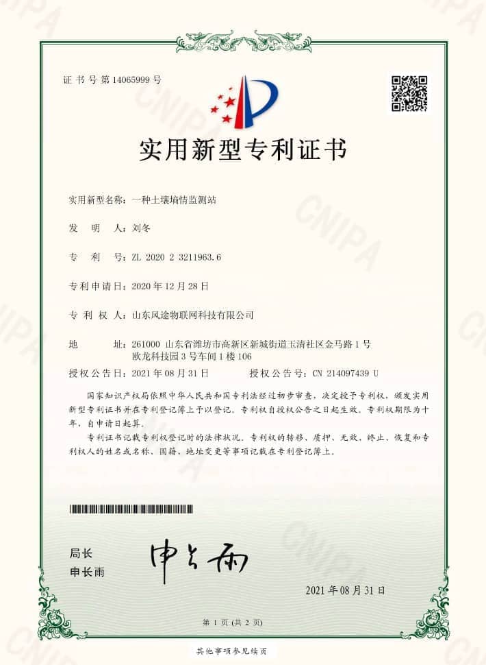 土壤墑情監(jiān)測(cè)站（ZL 2020 2 3211963.6)